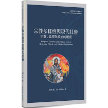 宗教多樣性:宗教、倫理與政治的維度-基督宗教思想叢書 011 宗教多樣性:宗教、倫理與政治的維度-基督宗教思想叢書 011