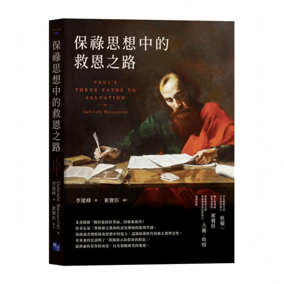保祿思想中的救恩之路 保祿思想中的救恩之路