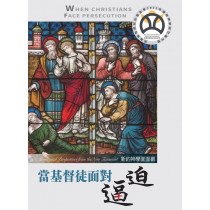 當基督徒面對逼迫：新約神學面面觀