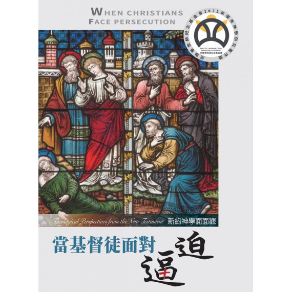 當基督徒面對逼迫：新約神學面面觀