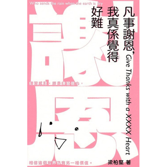 凡事謝恩,我真係覺得好難 凡事謝恩,我真係覺得好難