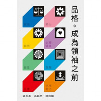 品格:成為領袖之前 品格:成為領袖之前