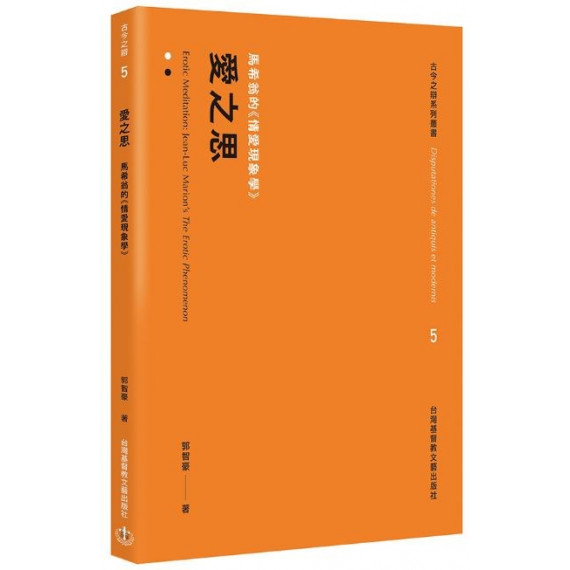 愛之思:馬希翁的《情愛現象學》 愛之思:馬希翁的《情愛現象學》
