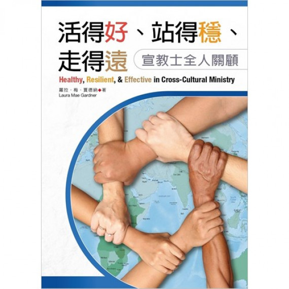 活得好、站得穩、走得遠：宣教士全人關顧