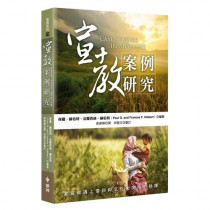 宣教案例研究:當宣教遇上信仰與文化衝突時的抉擇 宣教案例研究:當宣教遇上信仰與文化衝突時的抉擇