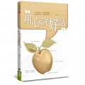 用心說好話