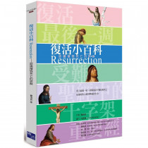 復活小百科:認識摧毀死亡的耶穌 復活小百科:認識摧毀死亡的耶穌