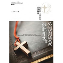 公義與慈愛彼此相親-寫給華人教會的公共神學 公義與慈愛彼此相親-寫給華人教會的公共神學
