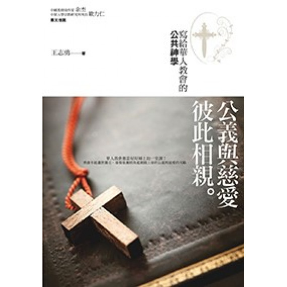 公義與慈愛彼此相親-寫給華人教會的公共神學 公義與慈愛彼此相親-寫給華人教會的公共神學