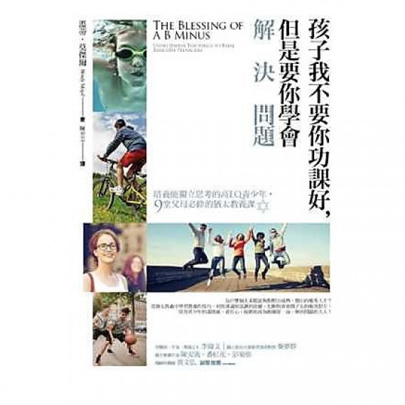 孩子我不要你功課好,但是要你學會解決問題 孩子我不要你功課好,但是要你學會解決問題