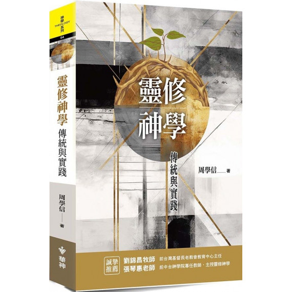 靈修神學:傳統與實踐-神學系列 054 靈修神學:傳統與實踐-神學系列 054