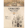 《西敏信條》歸納式研讀本(學生手冊)：清晰的題旨查詢