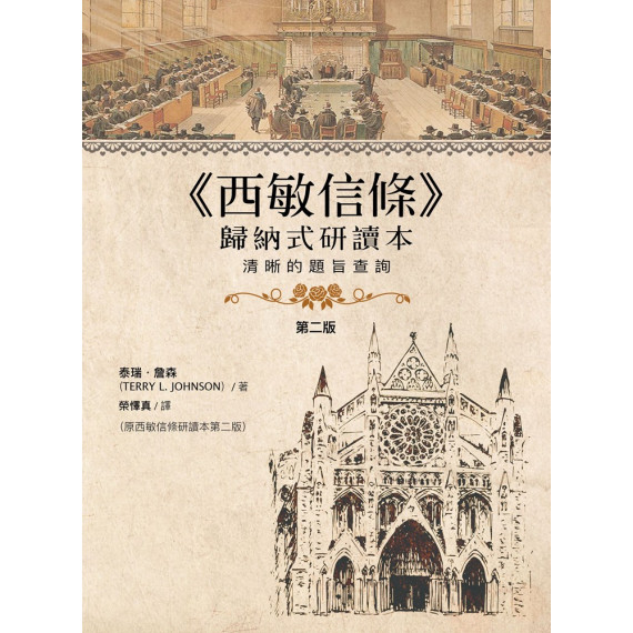 《西敏信條》歸納式研讀本(學生手冊)：清晰的題旨查詢