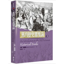 舊約歷史書導論(2版)