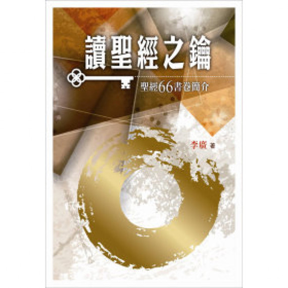 讀聖經之鑰--聖經66書卷簡介  