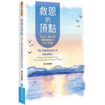 救恩的頂點：從個人靈修到團體實踐的神化教義