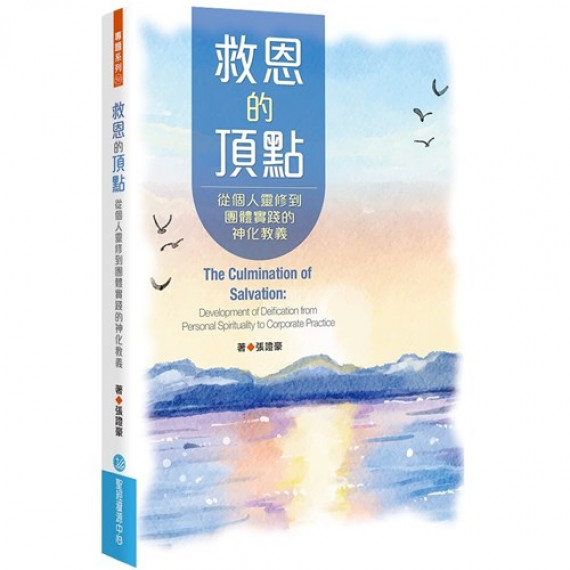 救恩的頂點：從個人靈修到團體實踐的神化教義