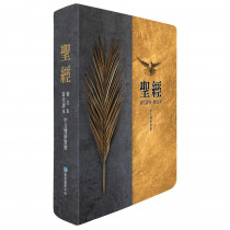 聖經-當代譯本/和合本彩皮索引對照(棕樹金)