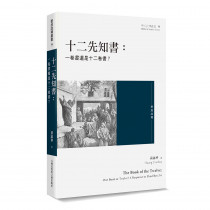 十二先知書：一卷書還是十二卷書？