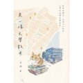 來一場文學散步