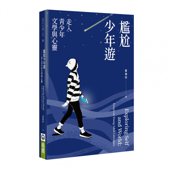 尷尬少年遊:走入青少年文學與心靈 尷尬少年遊:走入青少年文學與心靈