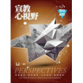 宣教心視野第二冊：歷史視野