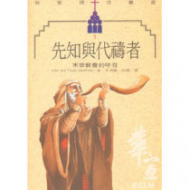 先知與代禱者-末世教會的呼召