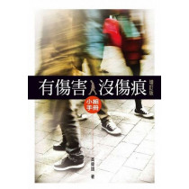 有傷害，沒傷痕小組手冊(增訂版)