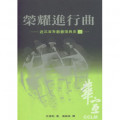 榮耀進行曲(上)近三百年教會復興史