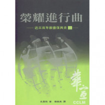 榮耀進行曲(上)近三百年教會復興史