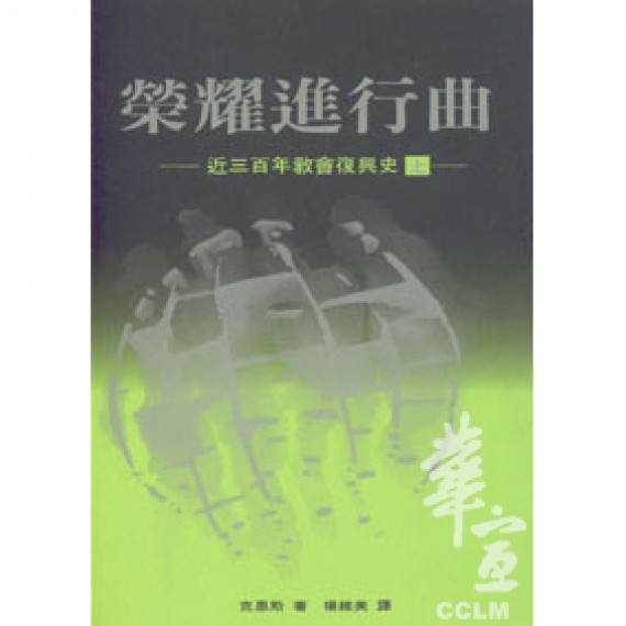 榮耀進行曲(上)近三百年教會復興史