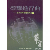 榮耀進行曲(下)近三百年教會復興史