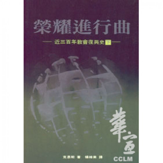 榮耀進行曲(下)近三百年教會復興史