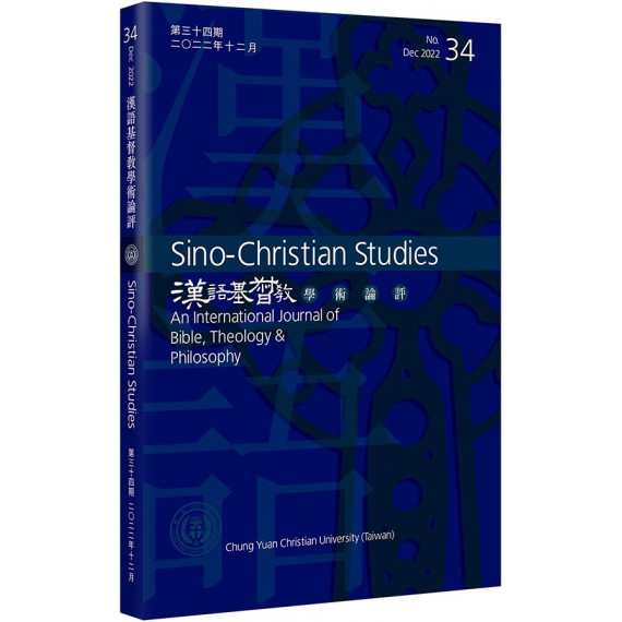 漢語基督教學術論評第三十四期 漢語基督教學術論評第三十四期