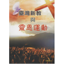 臺灣新教與靈恩運動 臺灣新教與靈恩運動