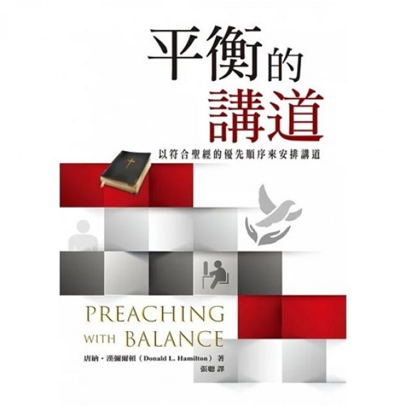 平衡的講道:以符合聖經的優先順序來安排講道 平衡的講道:以符合聖經的優先順序來安排講道