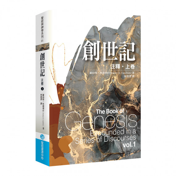 創世記注釋(上卷)-聖經與神學系列01 創世記注釋(上卷)-聖經與神學系列01
