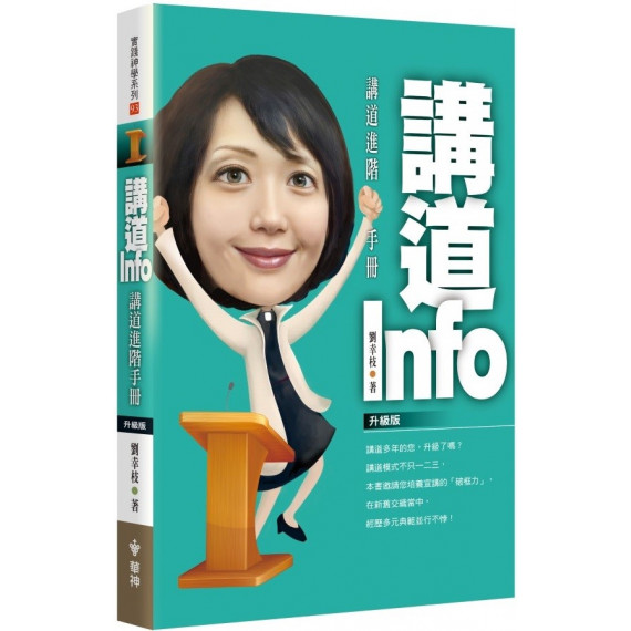 講道INFO：講道進階手冊