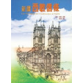 新譯西敏信條The Westminster Confession of Faith