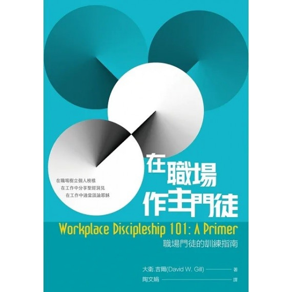 在職場作主門徒:職場門徒的訓練指南 在職場作主門徒:職場門徒的訓練指南