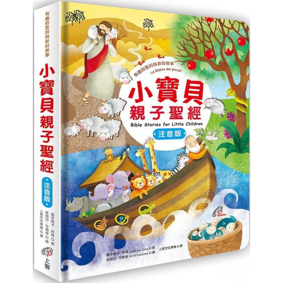 小寶貝親子聖經(注音版):有趣的舊約與新約故事 小寶貝親子聖經(注音版):有趣的舊約與新約故事