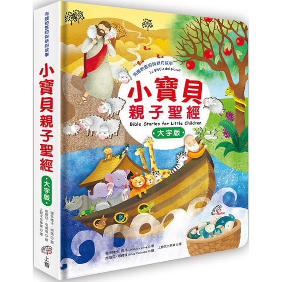 小寶貝親子聖經(大字版):有趣的舊約與新約故事 小寶貝親子聖經(大字版):有趣的舊約與新約故事