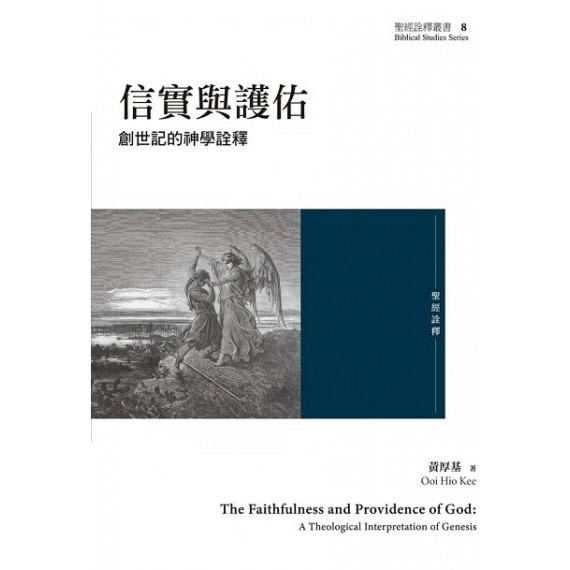 信實與護佑:創世記的神學詮釋 信實與護佑:創世記的神學詮釋