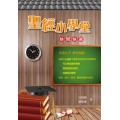 聖經小學堂：快問快答