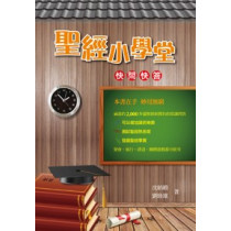 聖經小學堂：快問快答