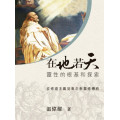在地若天：靈性的根基和探索(全彩)
