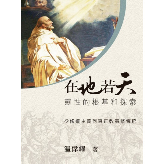 在地若天:靈性的根基和探索(全彩) 在地若天:靈性的根基和探索(全彩)