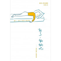 累了,躺躺吧:為超載心靈減重 累了,躺躺吧:為超載心靈減重
