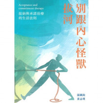 別跟內心怪獸拔河:接納與承諾治療的生活法則 別跟內心怪獸拔河:接納與承諾治療的生活法則