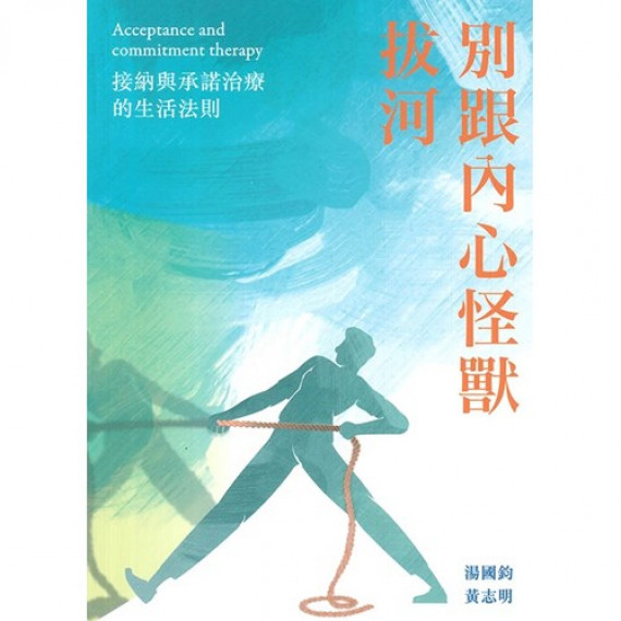 別跟內心怪獸拔河:接納與承諾治療的生活法則 別跟內心怪獸拔河:接納與承諾治療的生活法則
